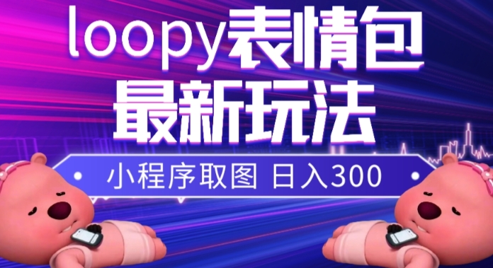 小狸猫loopy表情包小程序取图玩法，最新出的表情包素材-福喜网创