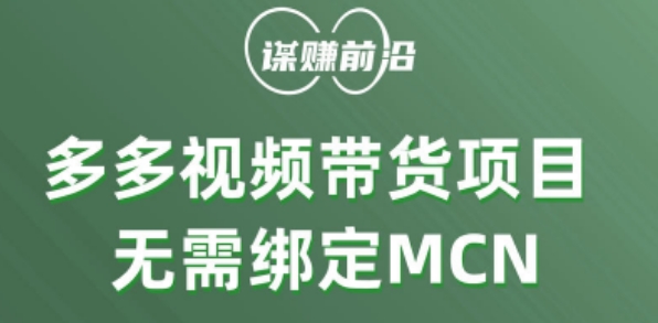 多多视频带货个人版 ，无需绑定mcn，简单操作月入3000+-福喜网创