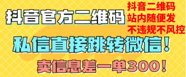 价值3000的技术！抖音二维码直跳微信！站内无限发不违规！-福喜网创