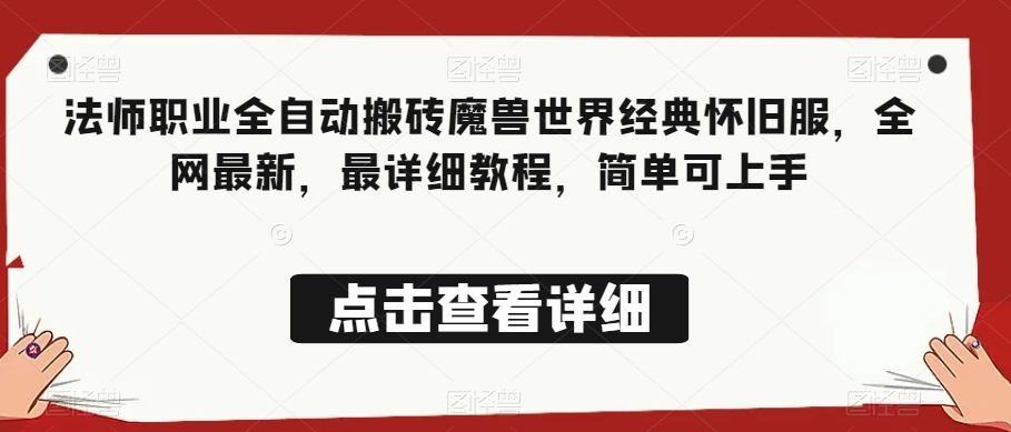 法师职业全自动搬砖魔兽世界经典怀旧服，全网最新，最详细教程，简单可上手【揭秘】-福喜网创