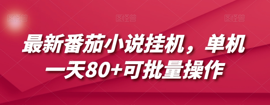 最新番茄小说挂机，单机一天80+可批量操作【揭秘】-福喜网创