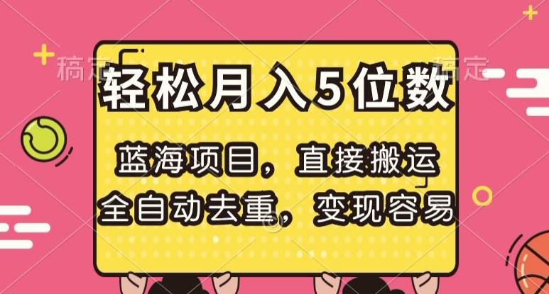 蓝海项目，直接搬运，全自动去重，变现容易，轻松月入5位数【揭秘】-福喜网创