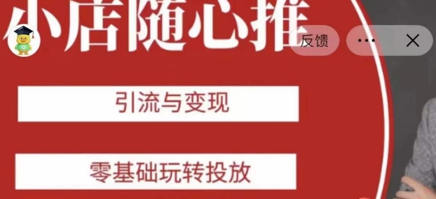 老陈随心推助力新老号，引流与变现，零基础玩转投放-福喜网创