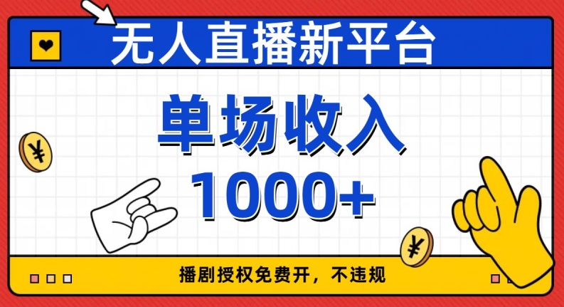 无人直播新平台，免费开授权，不违规，单场收入1000+【揭秘】-福喜网创