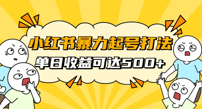 小红书暴力起号秘籍，11月最新玩法，单天变现500+，素人冷启动自媒体创业【揭秘】-福喜网创