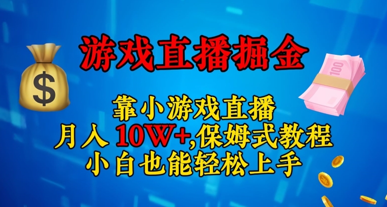 靠小游戏直播，日入3000+，保姆式教程，小白也能轻松上手【揭秘】-福喜网创