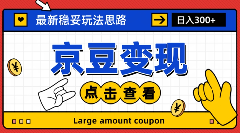 最新思路京豆变现玩法，课程详细易懂，小白可上手操作【揭秘】-福喜网创