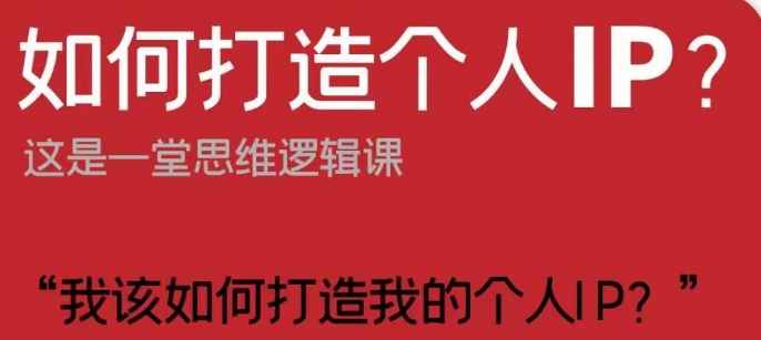 如何打造个人IP？这是一堂思维逻辑课“我该如何打造我的个人IP？-福喜网创