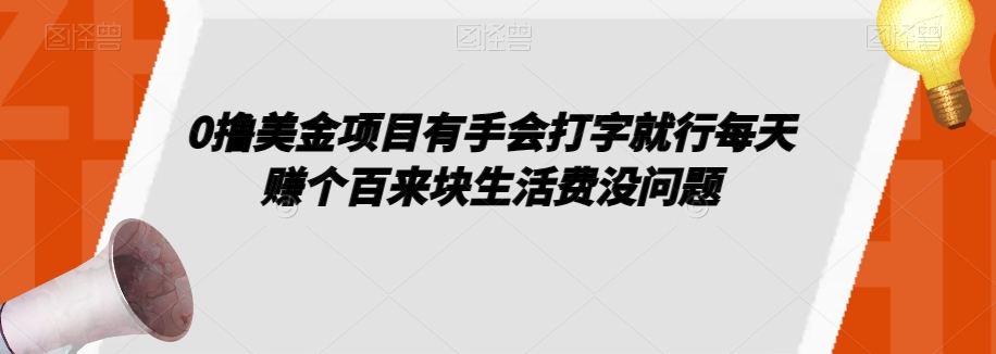 0撸美金项目有手会打字就行每天赚个百来块生活费没问题【揭秘】-福喜网创