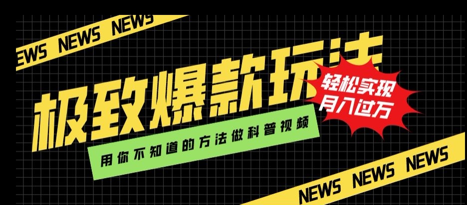 极致爆款玩法，用你不知道的方法做科普视频，轻松实现月入过万【揭秘】-福喜网创