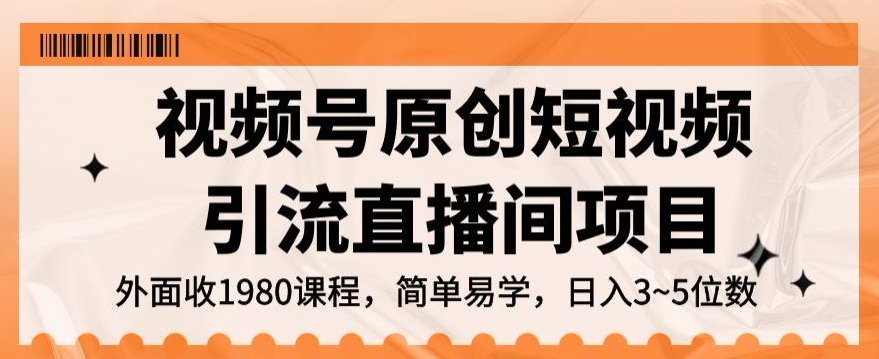 视频号原创短视频引流直播间项目，日入3~5五位数【揭秘】-福喜网创