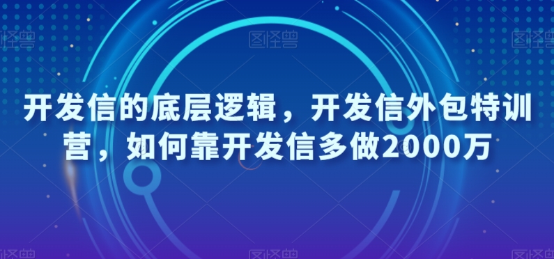 开发信的底层逻辑，开发信外包特训营，如何靠开发信多做2000万-福喜网创