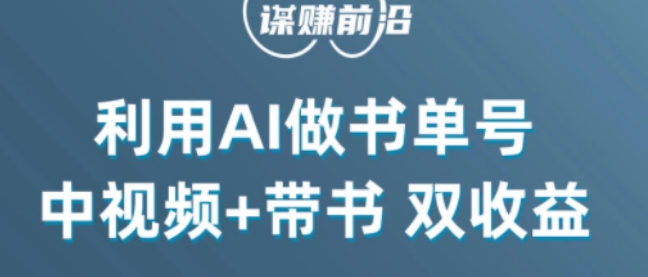 中视频流量密码，利用AI制作书单号，百分百原创，中视频+带书双收益，单日收益300+-福喜网创