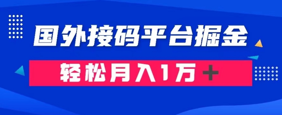 通过国外接码平台掘金：成本1.3，利润10＋，轻松月入1万＋【揭秘】-福喜网创