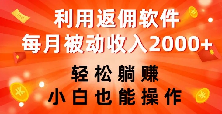 利用返佣软件，轻松躺赚，小白也能操作，每月被动收入2000+【揭秘】-福喜网创