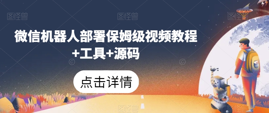 微信机器人部署保姆级视频教程+工具+源码-福喜网创