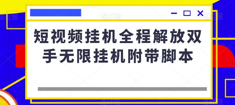 短视频挂机全程解放双手无限挂机附带脚本-福喜网创