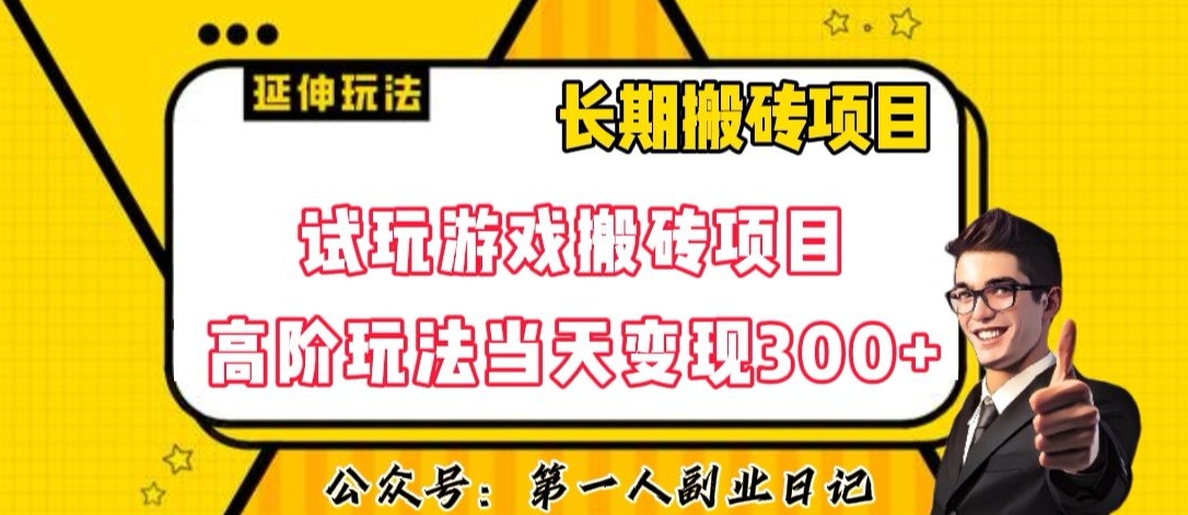 三端试玩游戏搬砖项目高阶玩法，当天变现300+，超详细课程超值干货教学【揭秘】-福喜网创