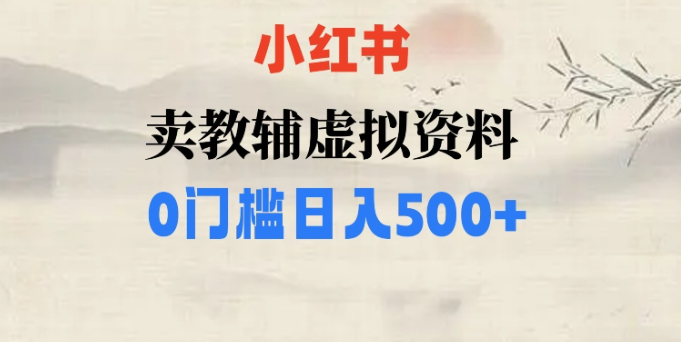 小红书卖小学辅导资料，条条爆款笔记，0门槛日入500【揭秘】-福喜网创