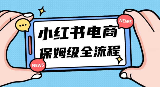 月入5w小红书掘金电商，11月最新玩法，实现弯道超车三天内出单，小白新手也能快速上手-福喜网创