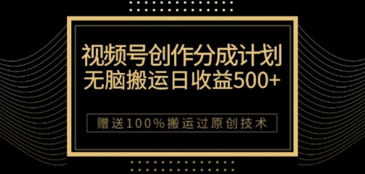 视频号分成计划与私域双重变现，纯搬运无技术，日入3~5位数【揭秘】-福喜网创