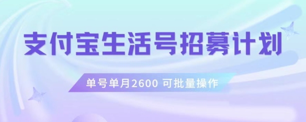 支付宝生活号作者招募计划，单号单月2600，可批量去做，工作室一人一个月轻松1w+【揭秘】-福喜网创