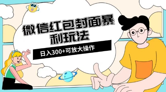 微信红包封面日入300+，全新全平台玩法【揭秘】-福喜网创