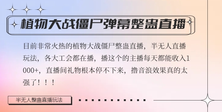 半无人直播弹幕整蛊玩法2.0，植物大战僵尸弹幕整蛊，撸礼物音浪效果很强大，每天收入1000+-福喜网创