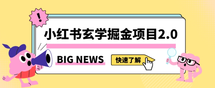 小红书玄学掘金项目，值得常驻的蓝海项目，日入3000+附带引流方法以及渠道【揭秘】-福喜网创