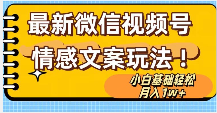 微信视频号情感文案最新玩法，小白轻松月入1万+无脑搬运【揭秘】-福喜网创