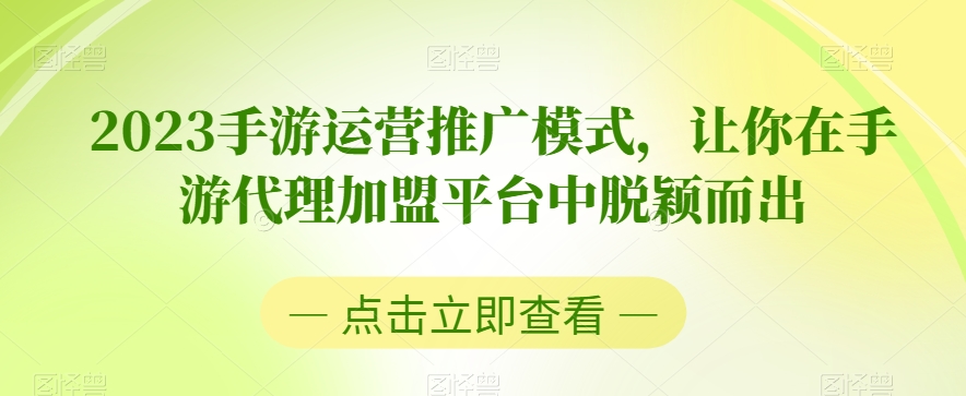 2023手游运营推广模式，让你在手游代理加盟平台中脱颖而出-福喜网创