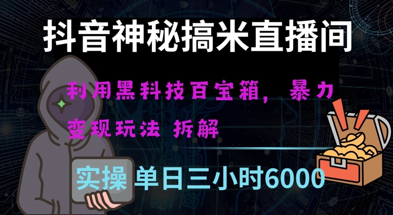 抖音神秘直播间黑科技日入四位数及格暴力项目全方位解读【揭秘】-福喜网创