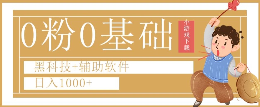 0粉0基础快手小游戏下载日入1000+黑科技+辅助软件【揭秘】-福喜网创