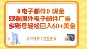 电子邮件吸金，观看国外电子邮件广告，多账号轻松日入60+美金【揭秘】-福喜网创