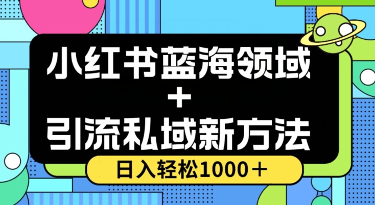 小红书蓝海虚拟＋引流私域新方法，100%不限流，日入轻松1000＋，小白无脑操作【揭秘】-福喜网创