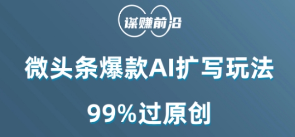 微头条爆款AI扩写玩法，99%过原创-福喜网创