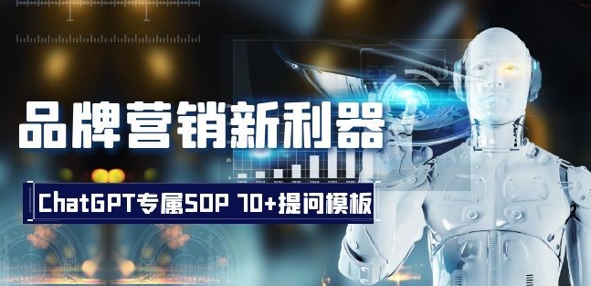 品牌营销新利器：ChatGPT专属SOP，70+提问模板【文档】-福喜网创