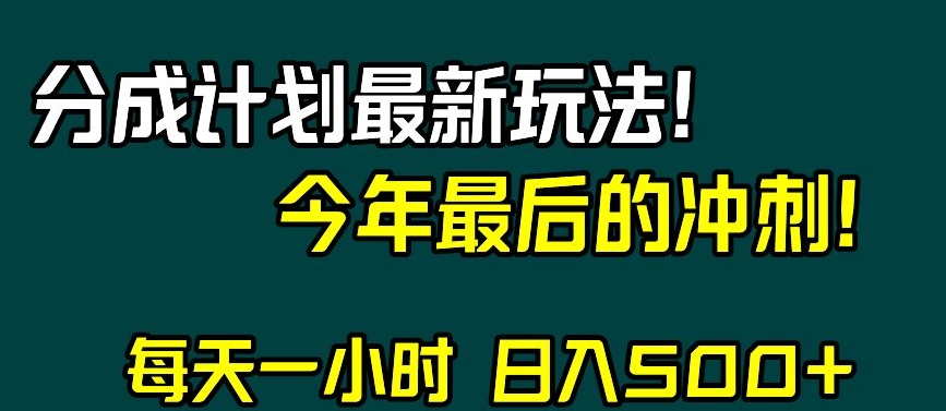 视频号分成计划最新玩法，日入500+，年末最后的冲刺【揭秘】-福喜网创