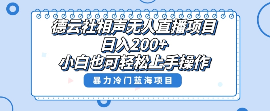 单号日入200+，超级风口项目，德云社相声无人直播，教你详细操作赚收益-福喜网创