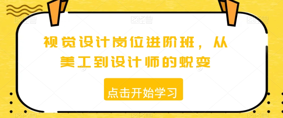 视觉设计岗位进阶班，从美工到设计师的蜕变-福喜网创