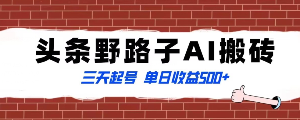 全网首发头条野路子AI搬砖玩法，纪实类超级蓝海项目，三天起号单日收益500+【揭秘】-福喜网创