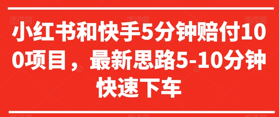 小红书和快手5分钟赔付100项目，最新思路5-10分钟快速下车【仅揭秘】-福喜网创