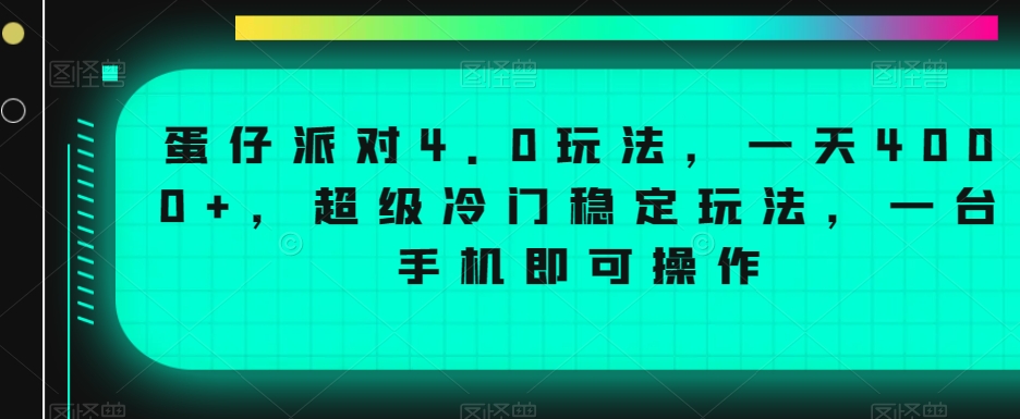 蛋仔派对4.0玩法，一天4000+，超级冷门稳定玩法，一台手机即可操作【揭秘】-福喜网创