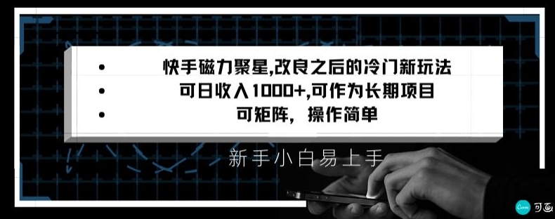 快手磁力聚星改良新玩法，可日收入1000+，矩阵操作简单，收益可观【揭秘】-福喜网创