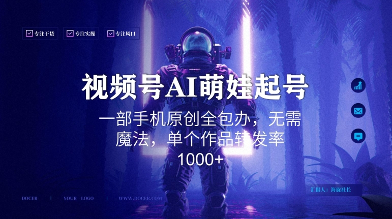 视频号AI萌娃语录新年玩法，一部手机原创全包办，无需魔法，单个作品转发率1000+【揭秘】-福喜网创