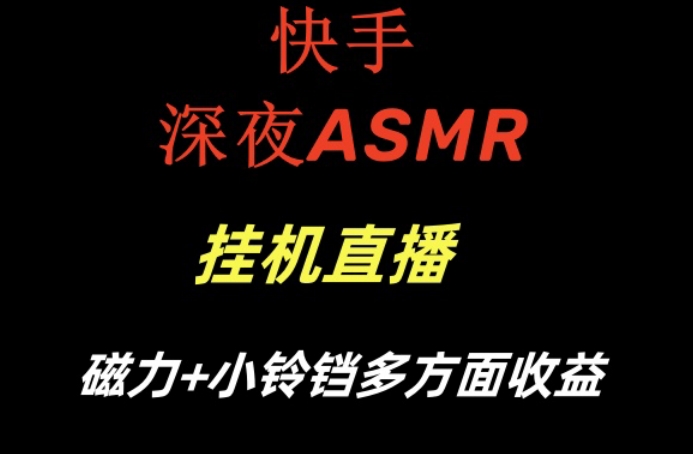 快手深夜ASMR挂机直播，磁力+小铃铛收益（附带工具和5G素材）【揭秘】-福喜网创