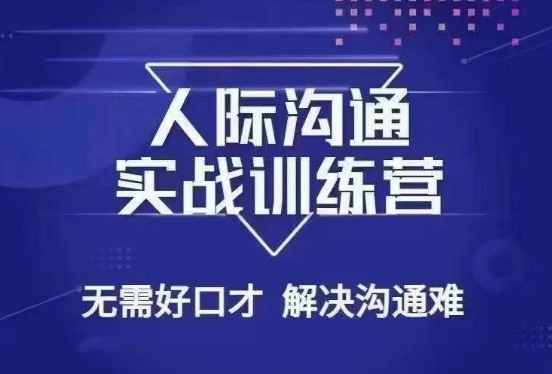 没废话人际沟通课，人际沟通实战训练营，无需好口才解决沟通难问题（26节课）-福喜网创