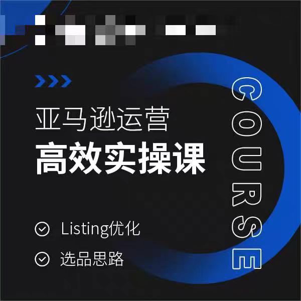 亚马逊运营高效实操课，Listing优化，选品思路-福喜网创