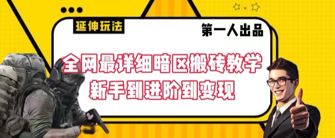 全网最详细暗区搬砖教学，新手到进阶到变现【揭秘】-福喜网创