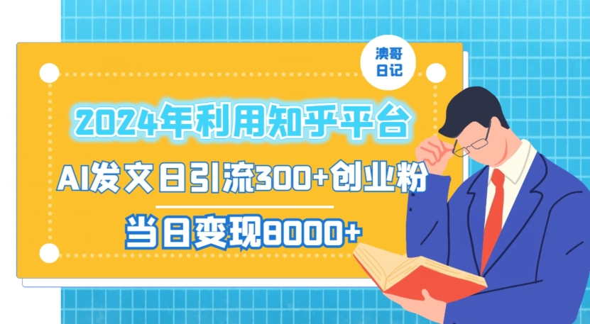 2024年利用知乎平台，AI发文日引流300+创业粉，当日变现1000+【揭秘】-福喜网创